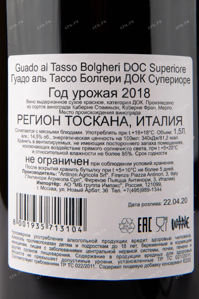 Контрэтикетка вина Guado al Tasso Bolgheri Superiore gift box 2018 1.5 л