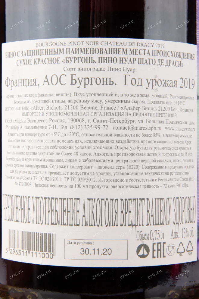 Контрэтикетка вина Albert Bichot Chateau de Dracy Pinot Noir Bourgogne 0.75 л