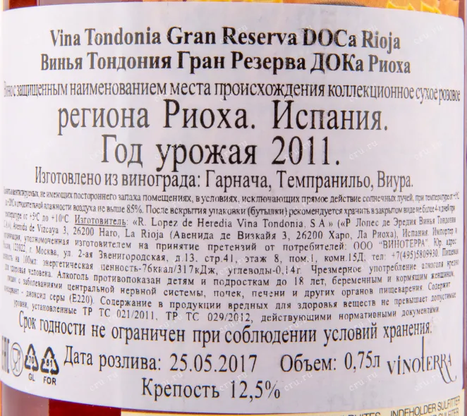 Вино Vina Tondonia Gran Reserva Rioja DOC 2011 0.75 л