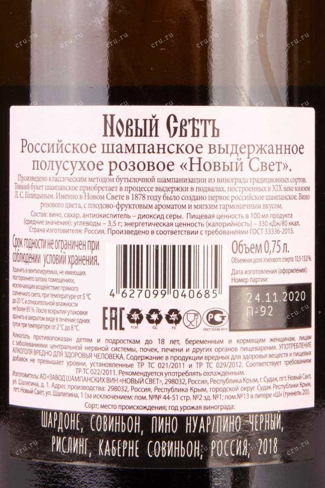 Контрэтикетка Novy Svet Rose Semi-Dry 2018 0.75 л