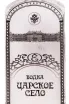 Этикетка водки Tsarskoe Selo Ladoga with gift box 0.7