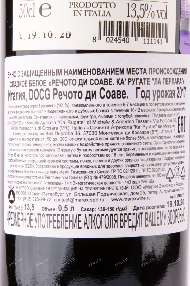 Контрэтикетка вина Ca' Rugate La Perlara Recioto di Soave 2009 0.5 л