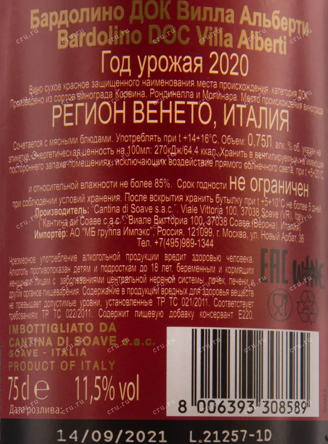 Вино Villa Alberti Bardolino DOC 2020 0.75 л