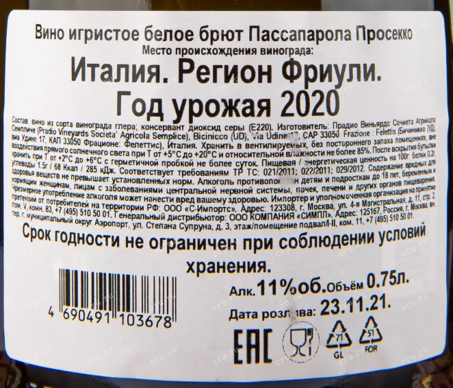 Контрэтикетка игристого вина PassaParola Prosecco 0.75 л