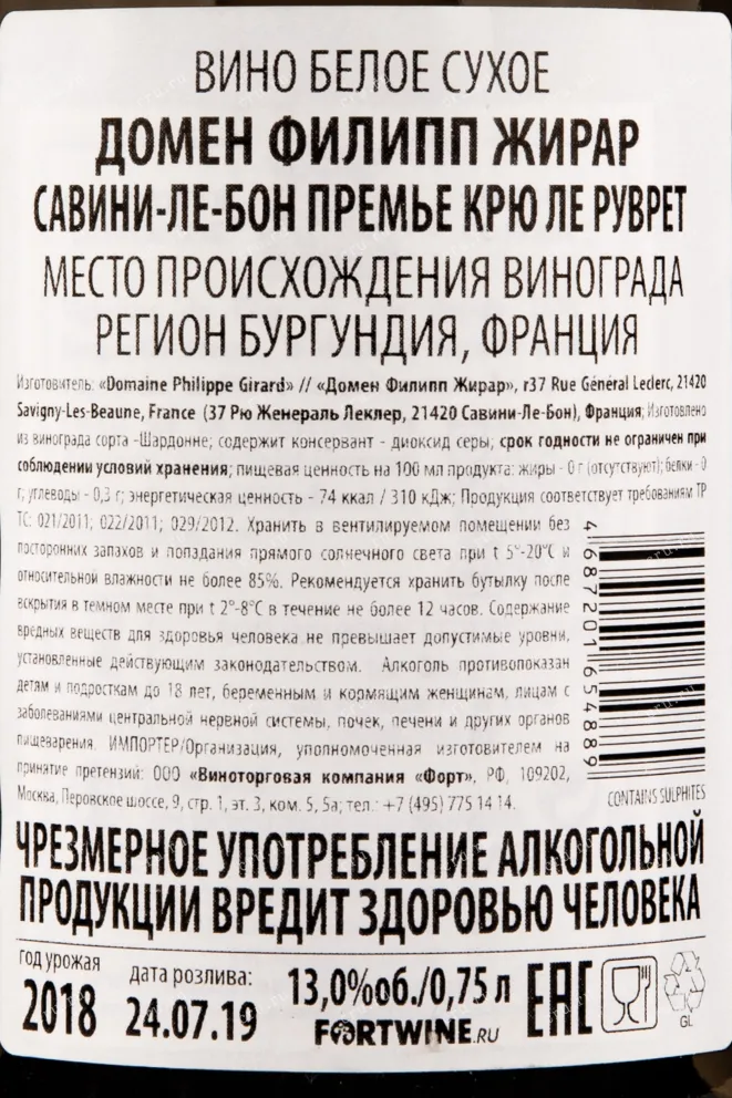 Контрэтикетка вина Domaine Philippe Girard Savigny-les-Beaune 1-er Cru Les Rouvrettes 2018 0.75 л