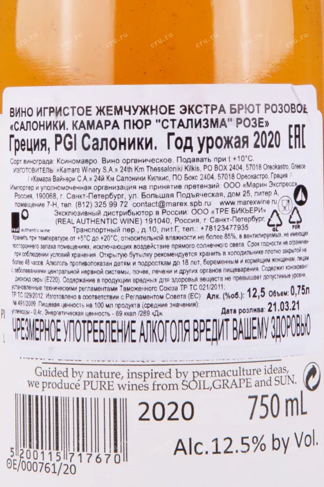 Контрэтикетка вина Камара Пюр Стализма Розе 2020 0.75