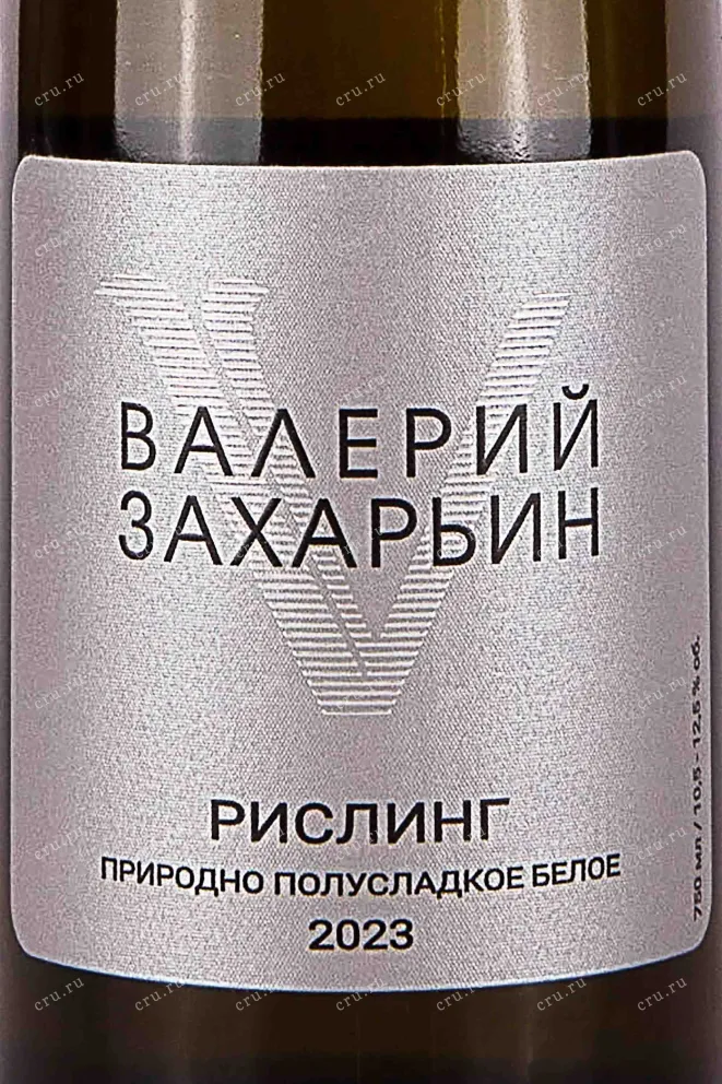 Этикетка Valery Zakharyin Riesling 2023 0.75 л