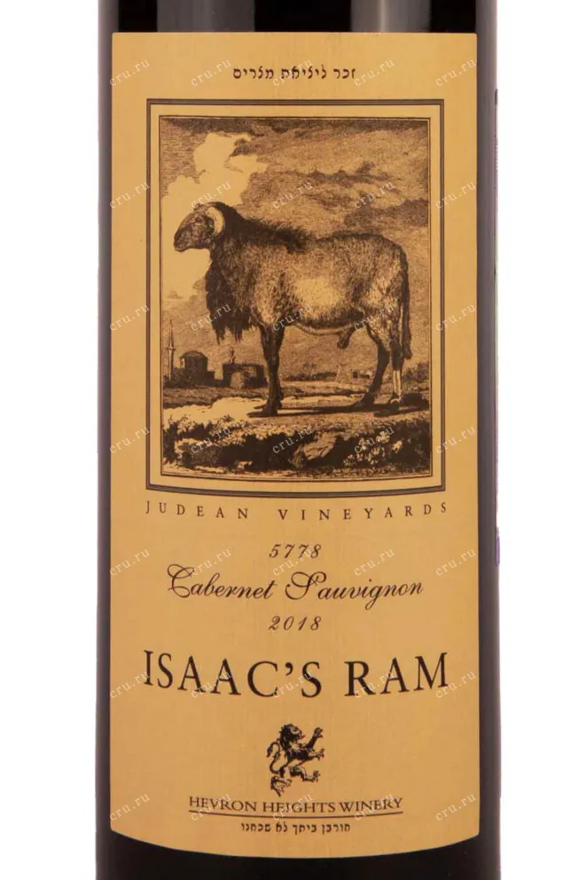 Этикетка Hevron Heights Isaac's Ram 2018 0.75 л