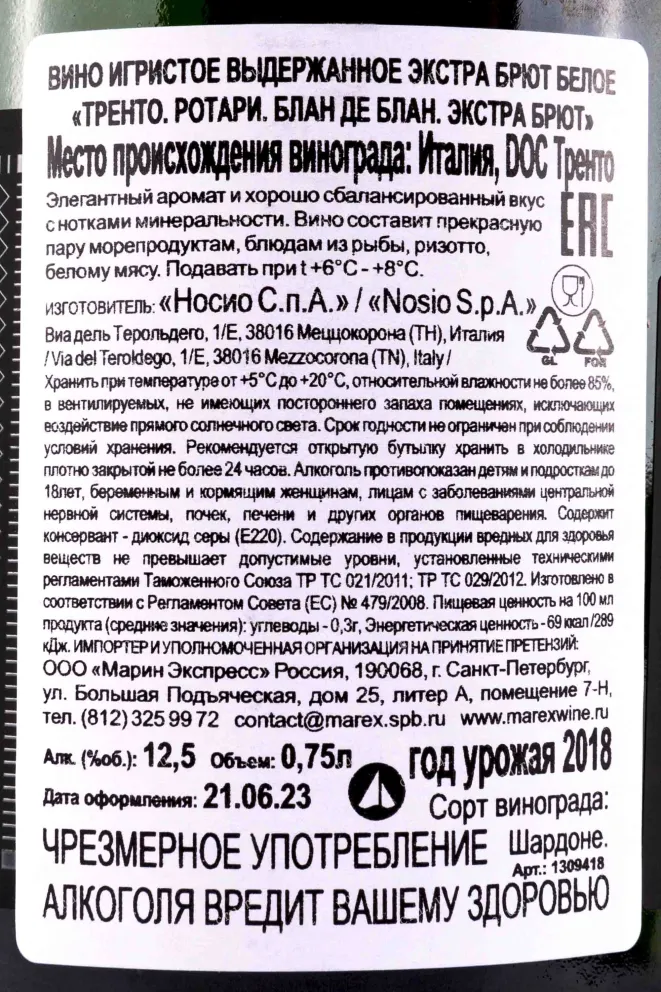 Контрэтикетка Rotari Blanc de Blanc Extra Brut 2018 0.75 л