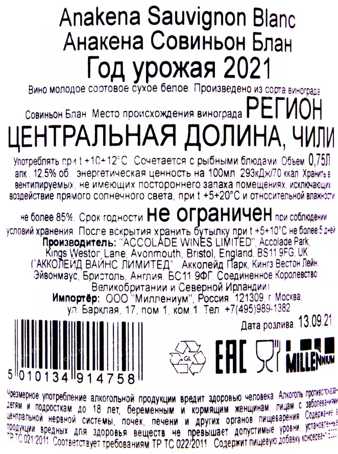 Контрэтикетка вина Анакена Совиньон Блан 2021 0.75