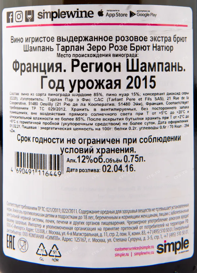 Контрэтикетка игристого вина Tarlant Zero Brut Nature Rose 0.75 л