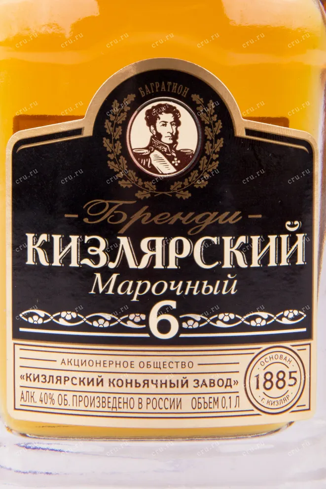 Бренди Kizlyarskiy Marochny  0.1 л