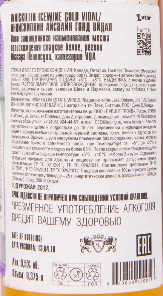 Контрэтикетка айсвайна Иннискиллин Голд Видаль 2006 0.375