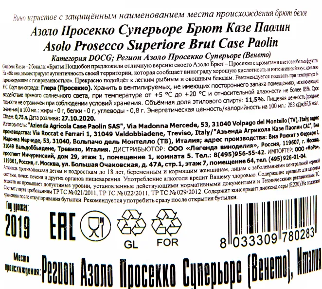 Контрэтикетка игристого вина Казе Паолин Просекко Азоло Суперьоре 0.75