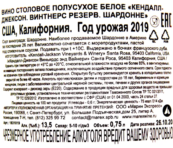 Контрэтикетка вина Кендалл Джексон Винтнерс Резерв Шардонне 2019 0.75