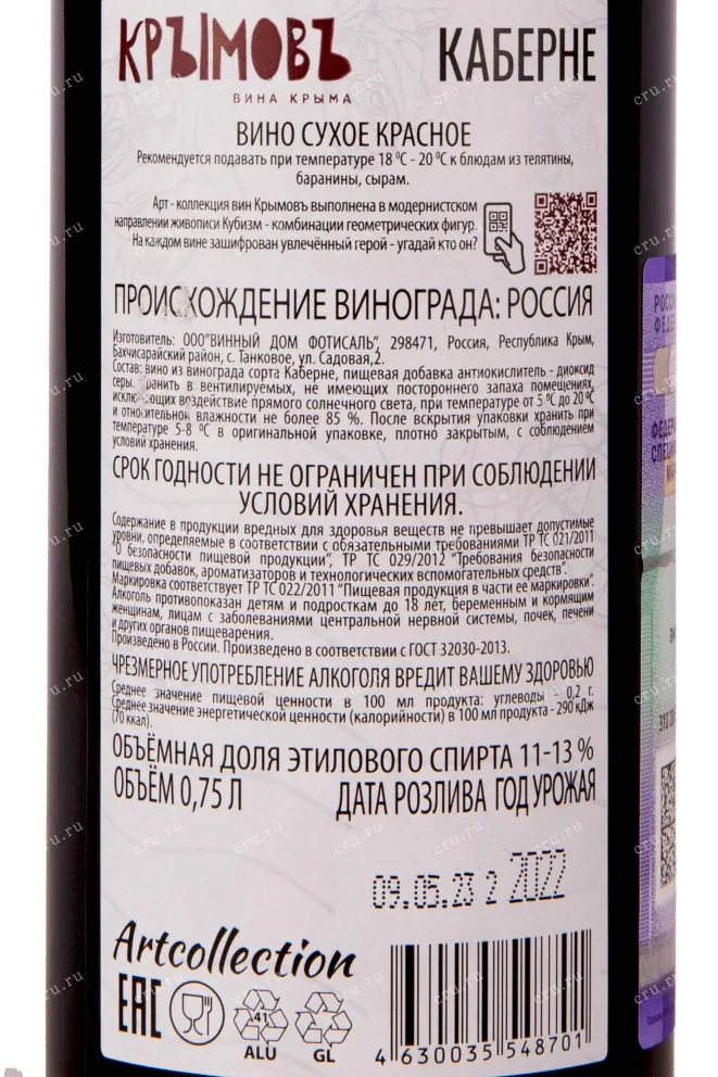 Контрэтикетка Kryimov Cabernet 0.75 л