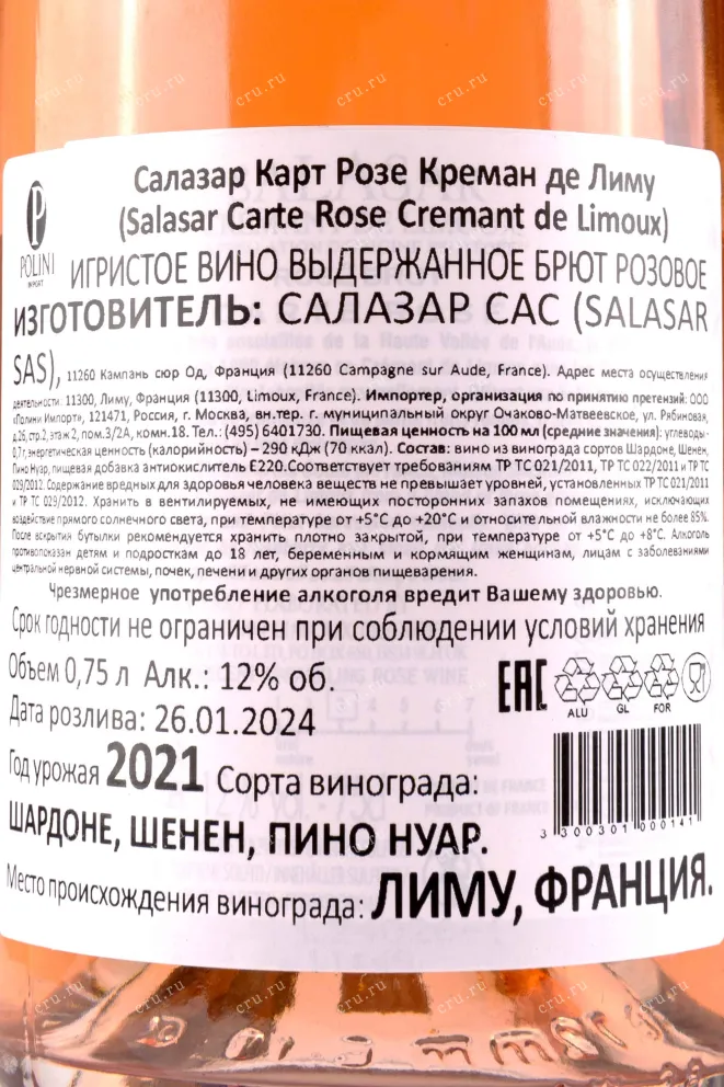 Контрэтикетка Salasar Carte Rose Cremant de Limoux 0.75 л