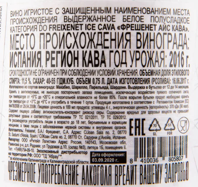 Контрэтикетка игристого вина Freixenet Ice Cava 0.75 л