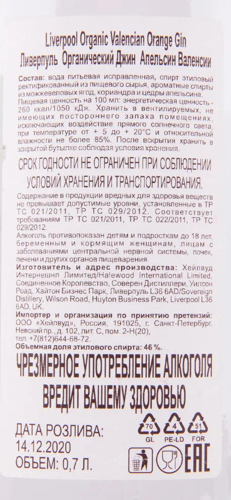 Контрэтикетка джина Ливерпуль Органический Апельсин Валенсии 0.7