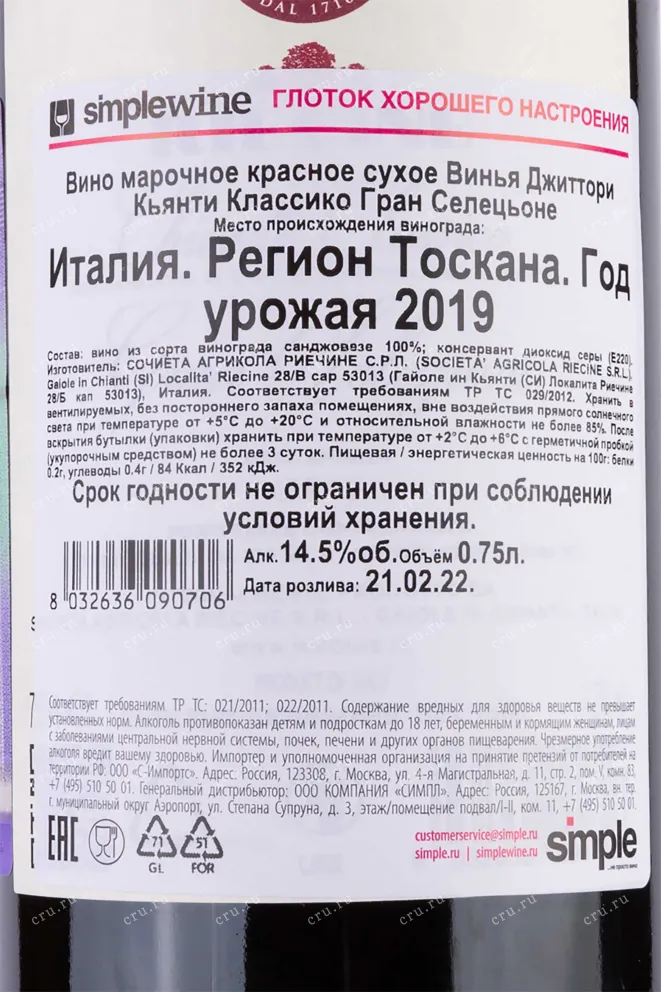 Контрэтикетка Vigna Gittori Chianti Classico Gran Selezione Riecine 2019 0.75 л