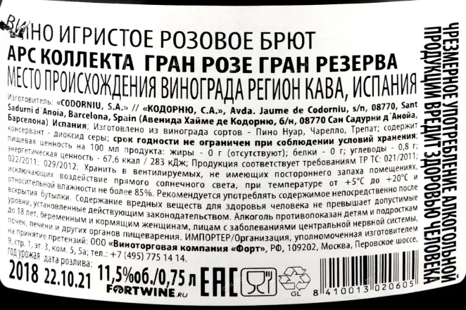 Контрэтикетка вина Арс Коллекта Гранд Розе Гран Ресерва 0,75