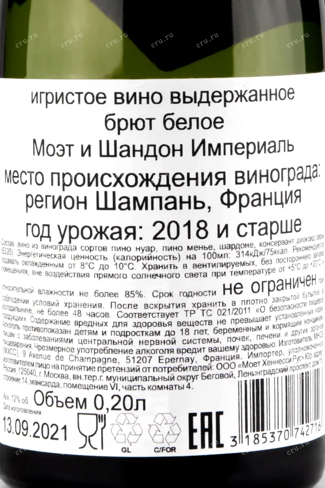 Контрэтикетка игристого вина Moet & Chandon Imperial Brut 0.2 л