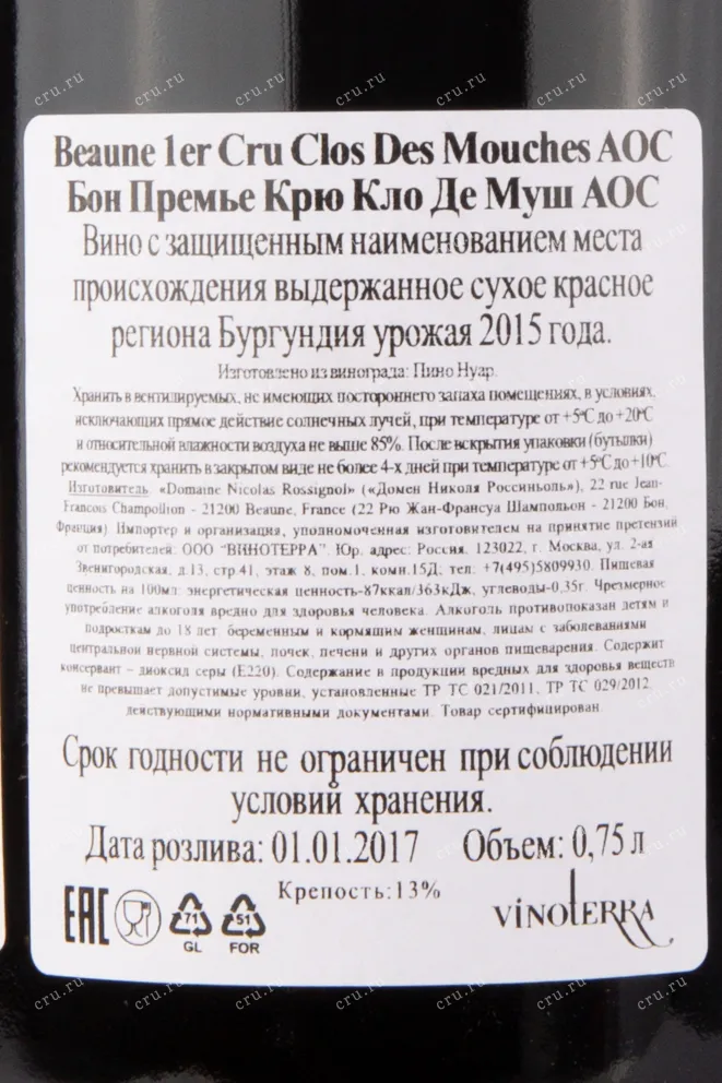 Контрэтикетка вина Бон Премье Крю Кло Де Муш  АОС Николя Россиньоль 2015 0.75