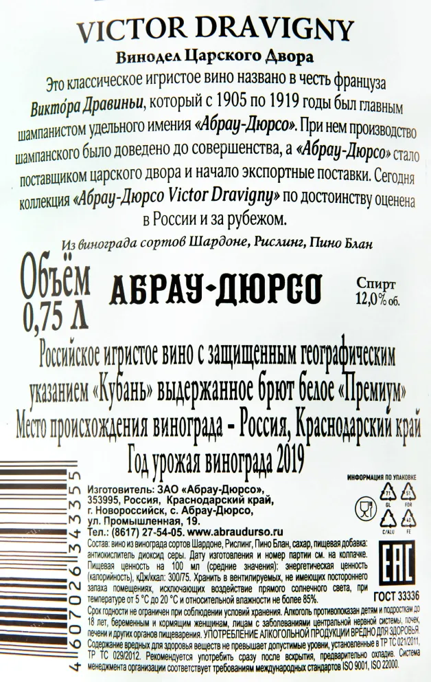 Контрэтикетка игристого вина Абрау-Дюрсо Виктор Дравиньи Брют 0.75 л