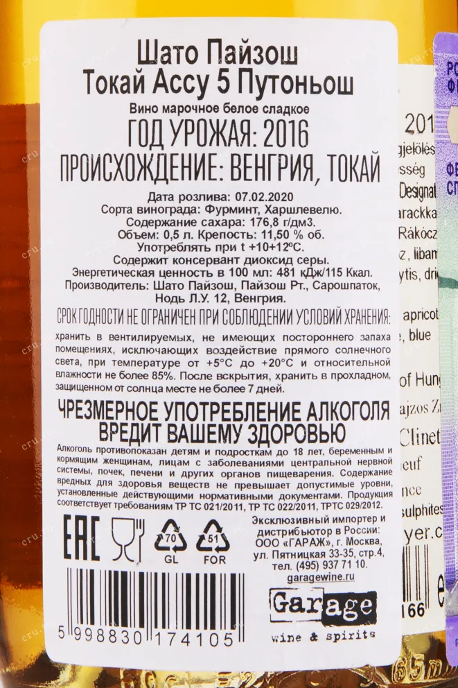 Вино Tokaji Aszu 5 Puttonyos 2016 0.5 л