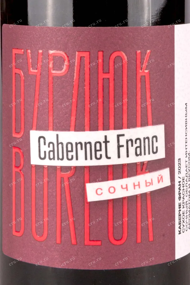 Этикетка Burlyuk Cabernet Franc 0.75 л