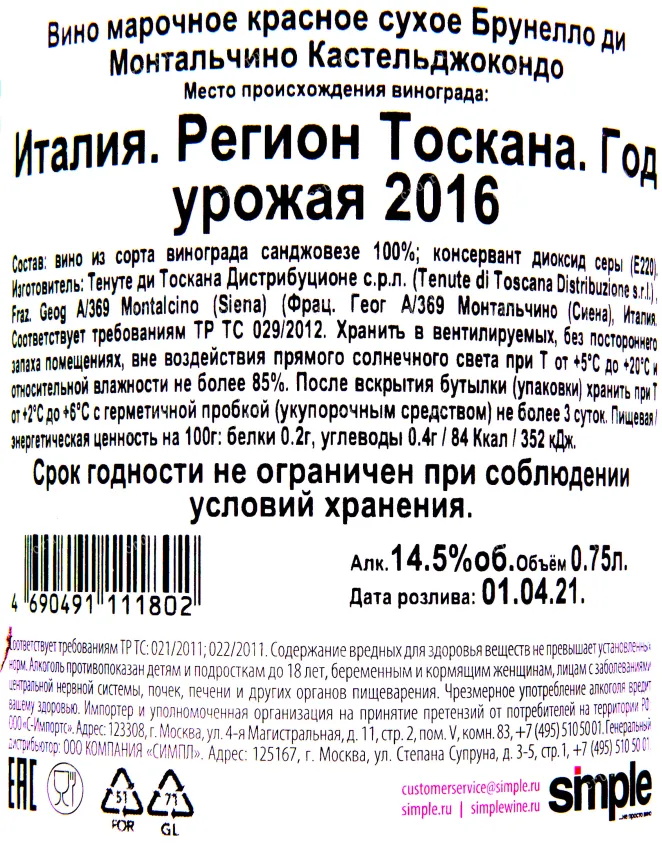 Контрэтикетка вина Castelgiocondo Brunello di Montalcino 2016 0.75 л