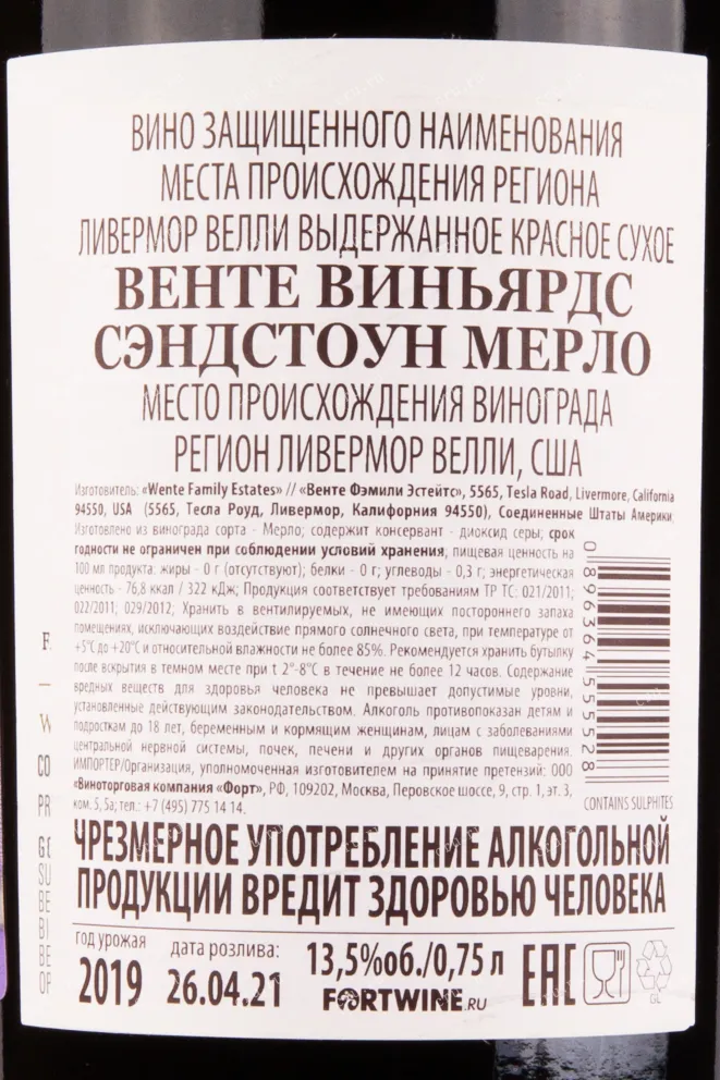 Вино Wente Sandstone Merlot 2019 0.75 л