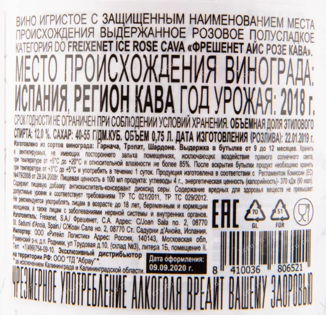 Контрэтикетка игристого вина Freixenet Ice Rose Cava 0.75 л