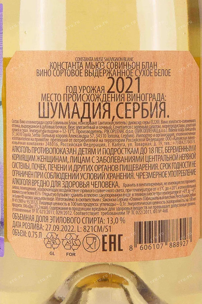 Вино Constanta Muse Sauvignon Blanc 0.75 л