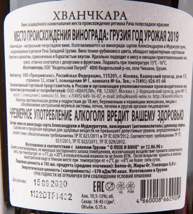 Вино Kvareli Cellar Khvanchkara 2019 0.75 л