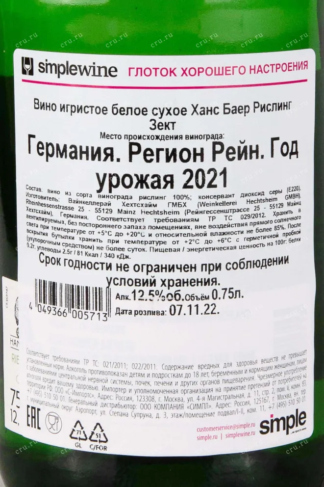 Контрэтикетка Hans Baer Riesling Sekt 2021 0.75 л