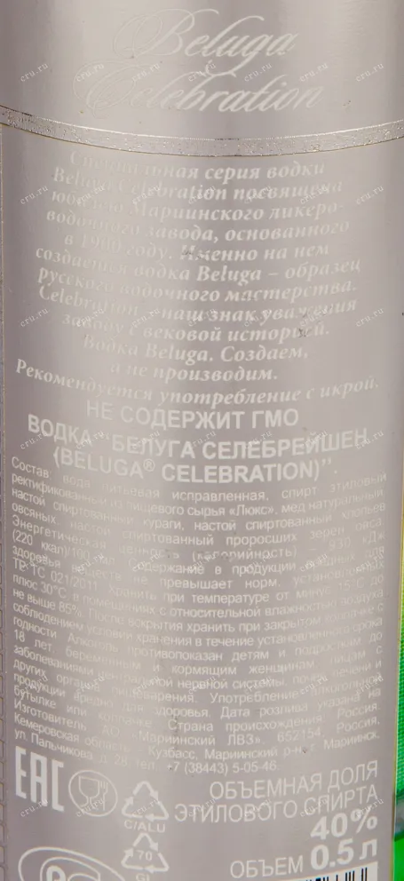 Контрэтикетка водки Beluga Noble Celebration 0.5