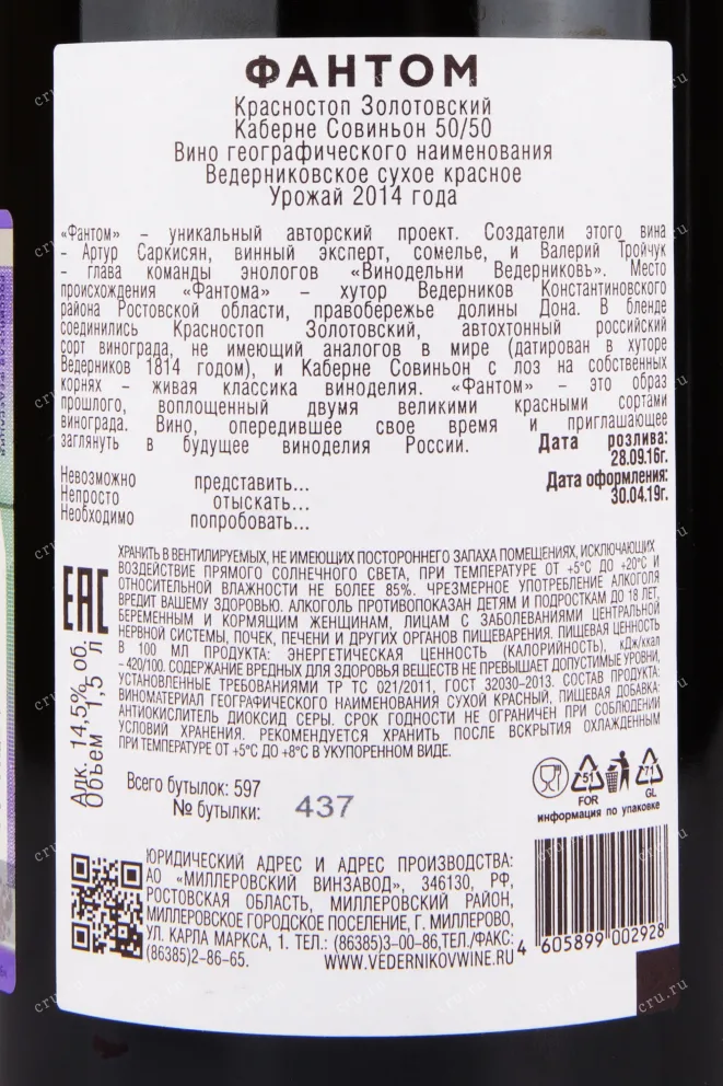 Вино Фантом 50/50 Красностоп Золотовский / Каберне Совиньон 2014 1.5 л
