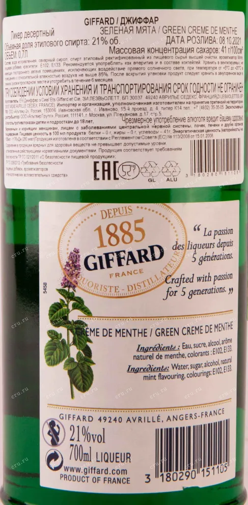 Контрэтикетка Giffard Creme de Menthe 0.7 л