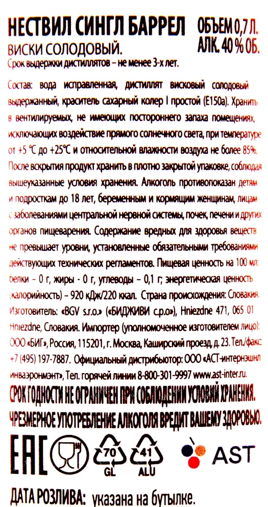 Контрэтикетка Виски Нествилл Сингл Баррел 0.7