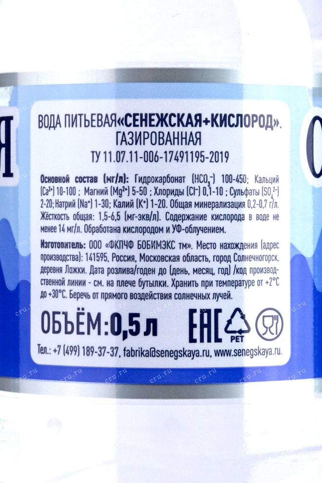 Контрэтикетка Senezhskaya Kislorod drinking 0.5 л