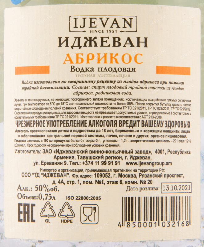 Контрэтикетка водки Ijevan Apricot 0.75