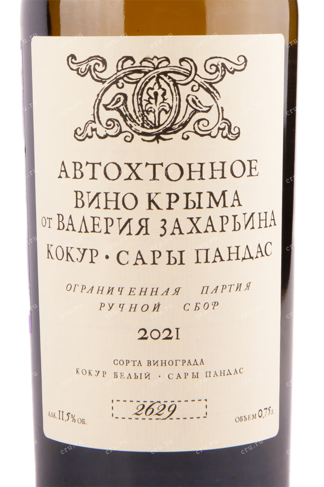Этикетка вина Автохтонное вино от Валерия Захарьина Кокур - Сары Пандас 2021 0.75