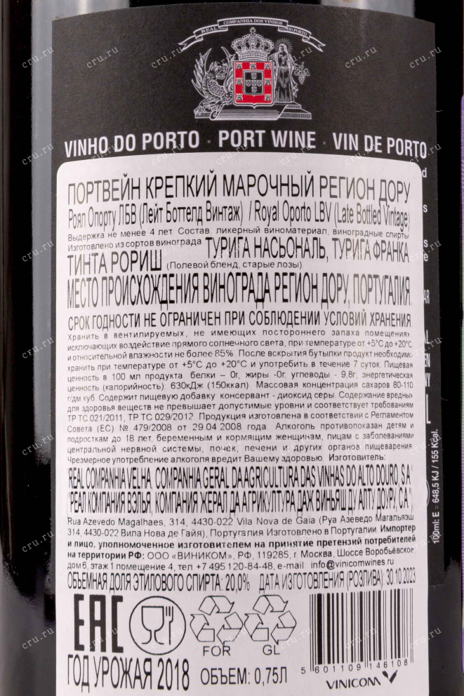 Контрэтикетка Royal Oporto Late Bottled Vintage 2018 0.75 л