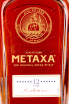 Этикетка Metaxa 12 Star gift box with 2 glasses 0.7 л